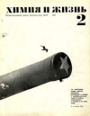 Химия и жизнь №02/1970 — обложка книги.